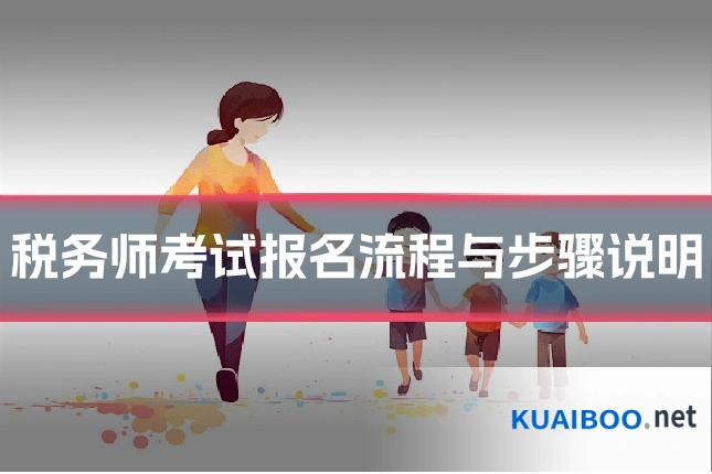税务师考试报名流程与步骤说明