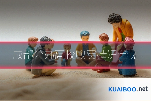 成都公办高校收费情况全览