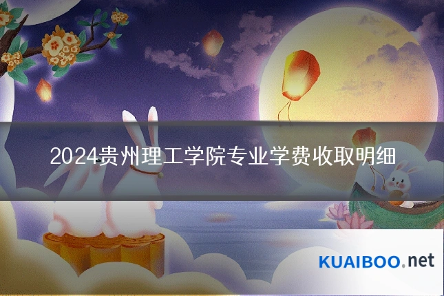 2024贵州理工学院专业学费收取明细