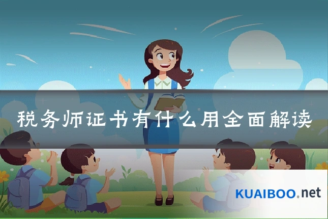 税务师证书有什么用全面解读