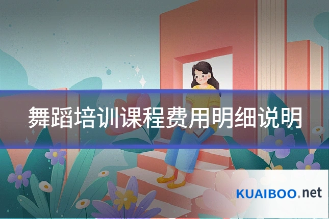 舞蹈培训课程费用明细说明