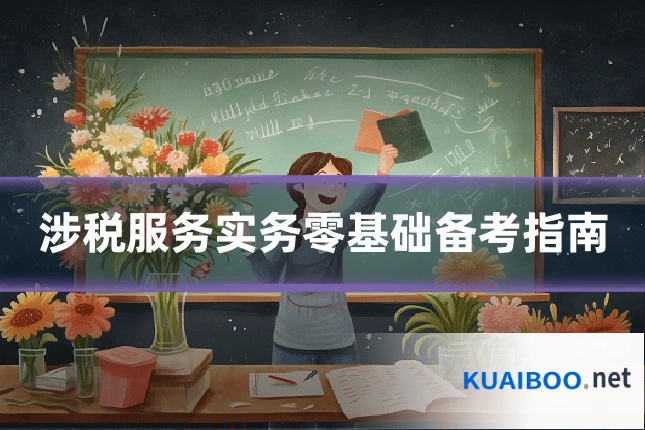涉税服务实务零基础备考指南