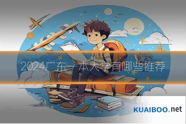 2024广东一本大学有哪些推荐
