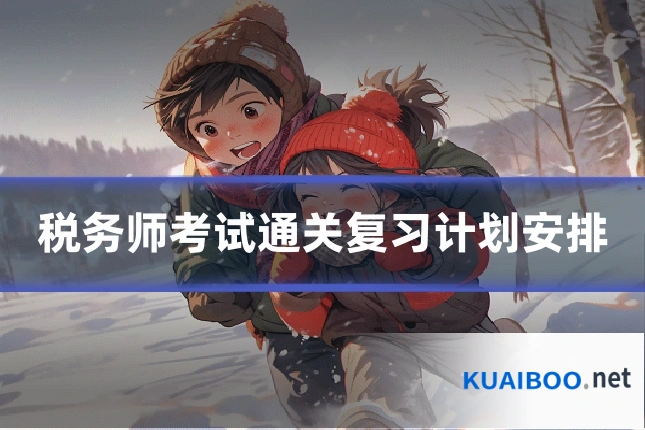 税务师考试通关复习计划安排