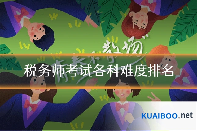 税务师考试各科难度排名