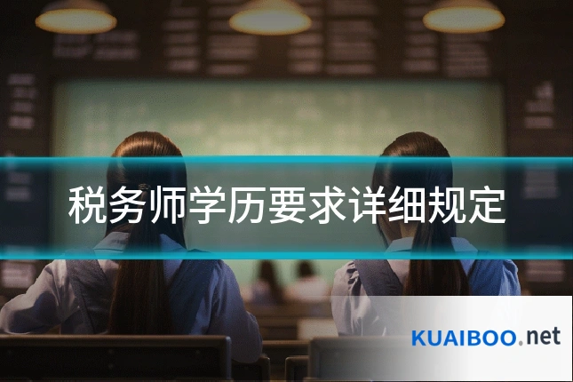 税务师学历要求详细规定