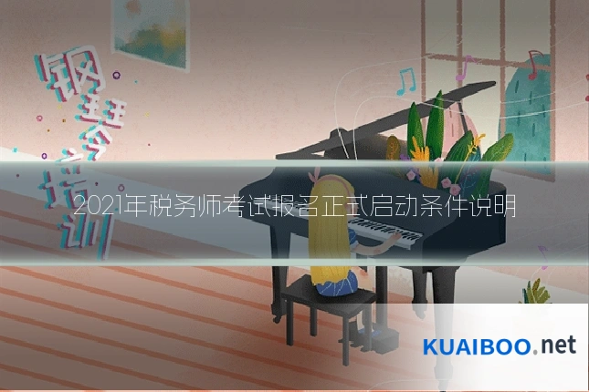 2021年税务师考试报名正式启动条件说明