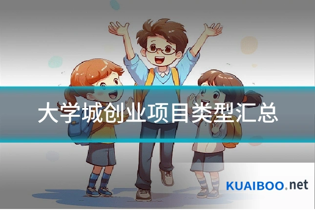 大学城创业项目类型汇总