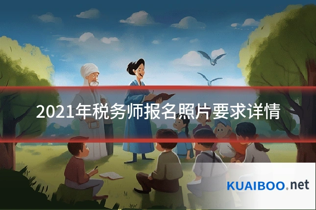 2021年税务师报名照片要求详情