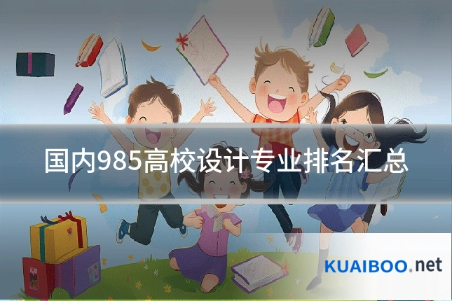 国内985高校设计专业排名汇总