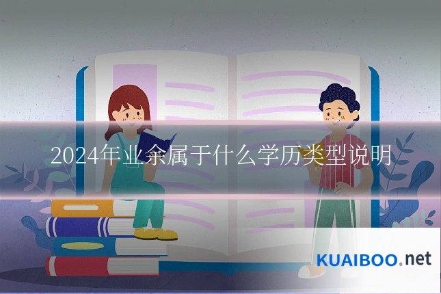 2024年业余属于什么学历类型说明