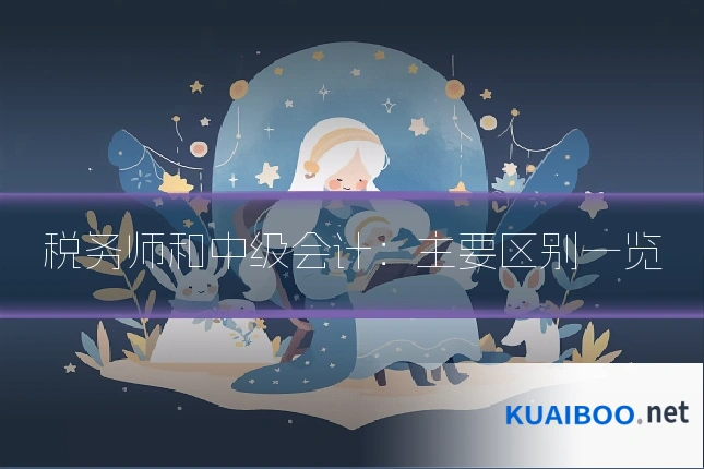 税务师和中级会计：主要区别一览