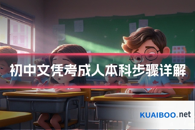 初中文凭考成人本科步骤详解