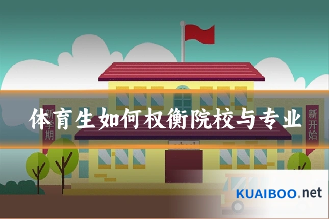 体育生如何权衡院校与专业