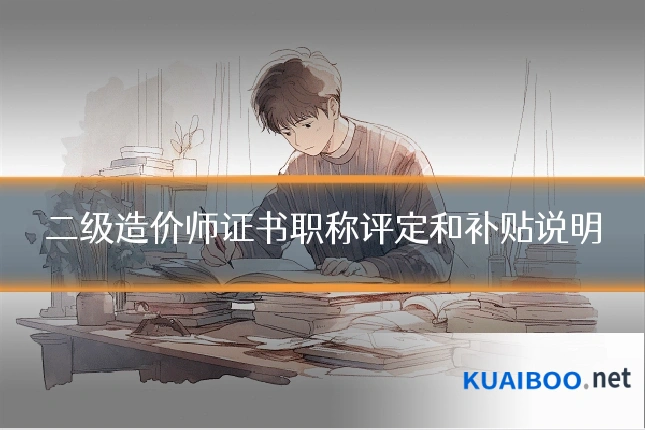 二级造价师证书职称评定和补贴说明