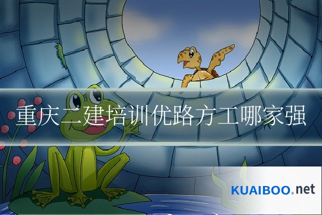 重庆二建培训优路方工哪家强