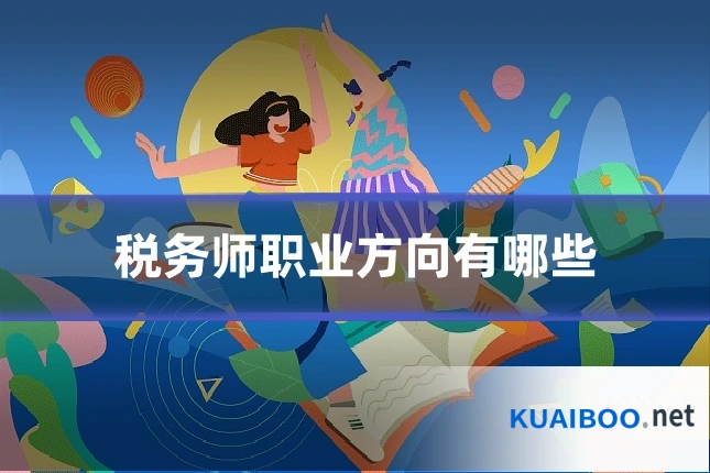 税务师职业方向有哪些