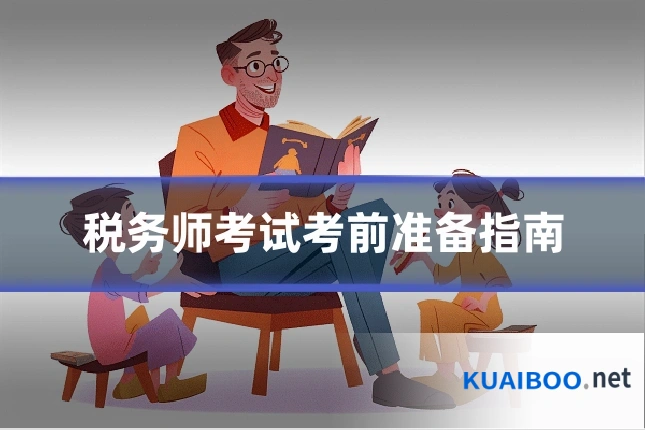 税务师考试考前准备指南