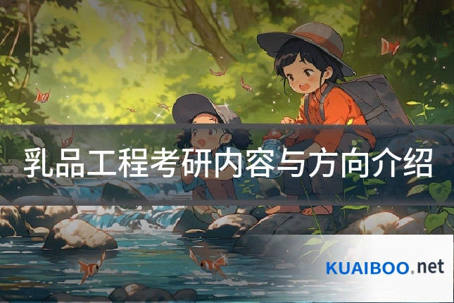 乳品工程考研内容与方向介绍