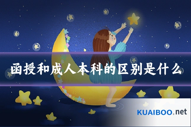 函授和成人本科的区别是什么