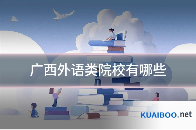 广西外语类院校有哪些