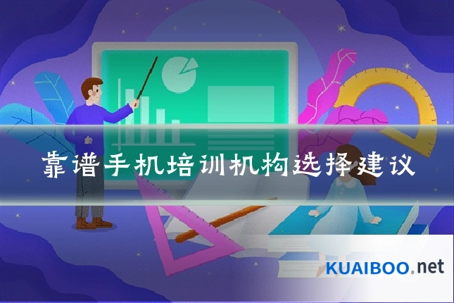 靠谱手机培训机构选择建议