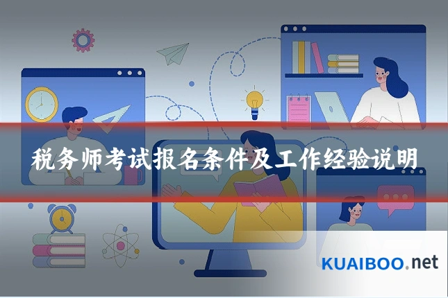 税务师考试报名条件及工作经验说明