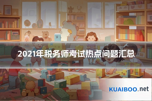 2021年税务师考试热点问题汇总