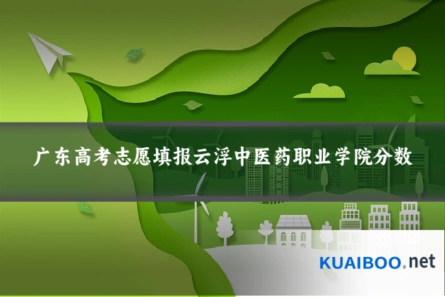 广东高考志愿填报云浮中医药职业学院分数
