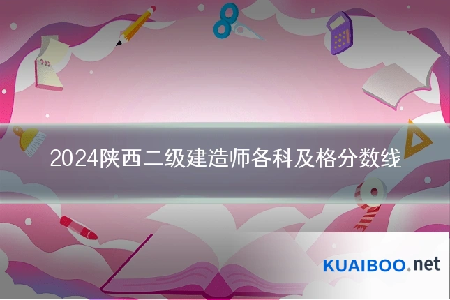 2024陕西二级建造师各科及格分数线