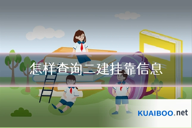 怎样查询二建挂靠信息