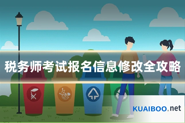 税务师考试报名信息修改全攻略