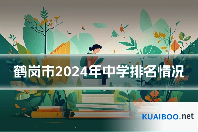 鹤岗市2024年中学排名情况