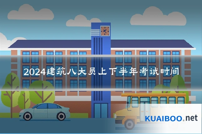 2024建筑八大员上下半年考试时间