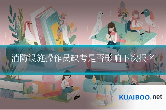 消防设施操作员缺考是否影响下次报名
