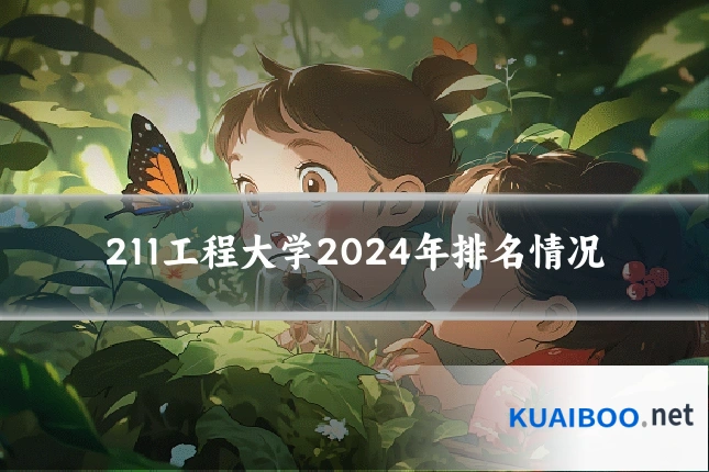 211工程大学2024年排名情况