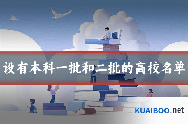 设有本科一批和二批的高校名单