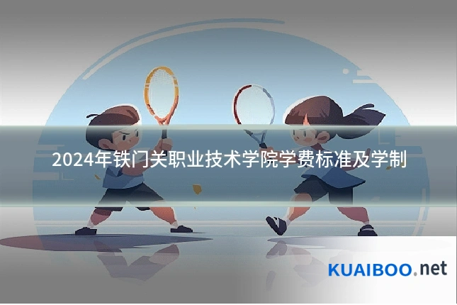 2024年铁门关职业技术学院学费标准及学制