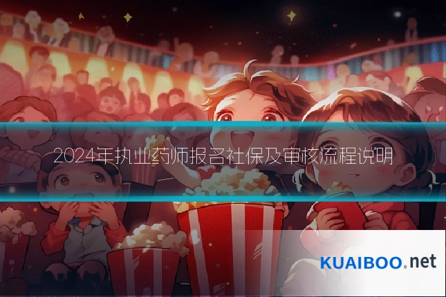 2024年执业药师报名社保及审核流程说明