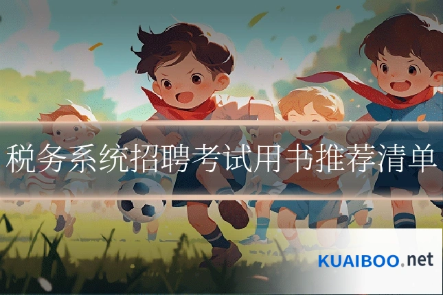 税务系统招聘考试用书推荐清单