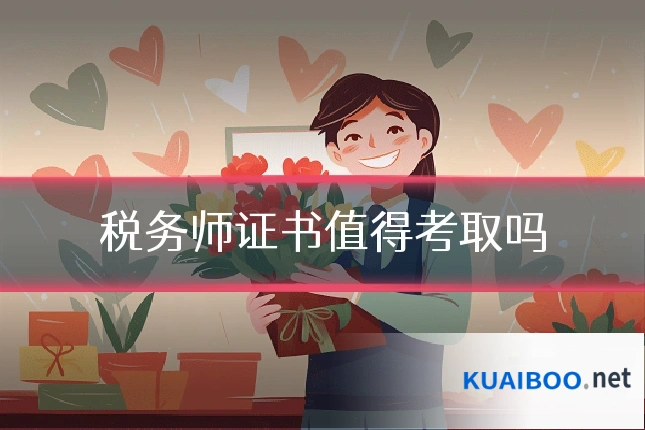 税务师证书值得考取吗