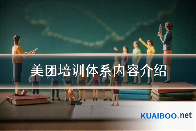 美团培训体系内容介绍
