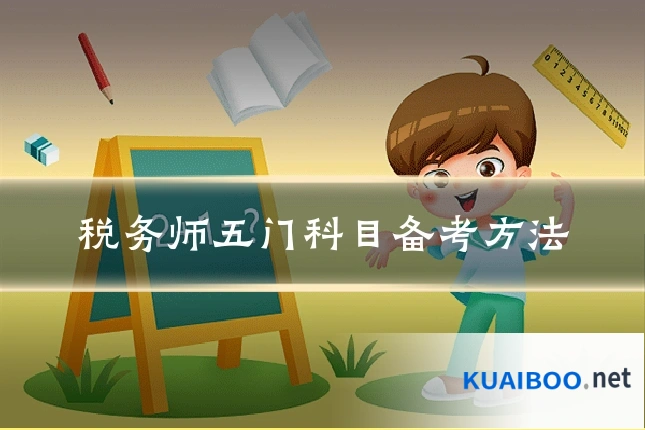 税务师五门科目备考方法