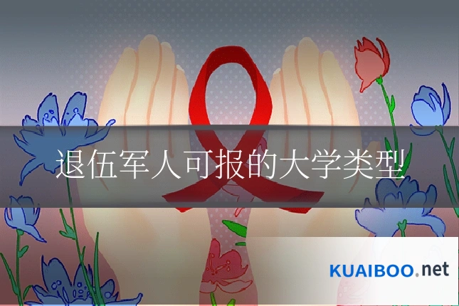 退伍军人可报的大学类型