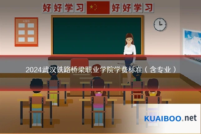 2024武汉铁路桥梁职业学院学费标准（含专业）