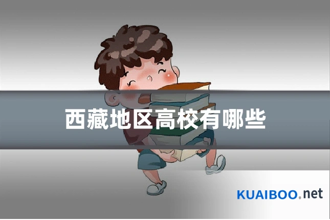 西藏地区高校有哪些