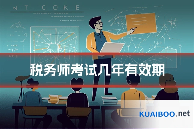 税务师考试几年有效期