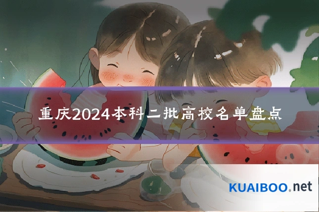 重庆2024本科二批高校名单盘点