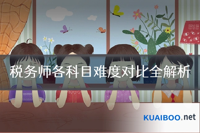 税务师各科目难度对比全解析