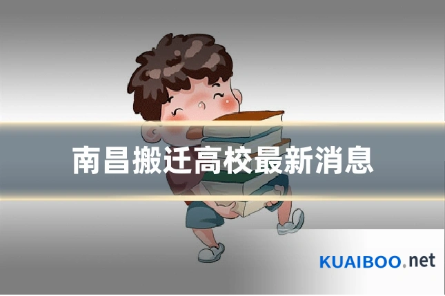 南昌搬迁高校最新消息